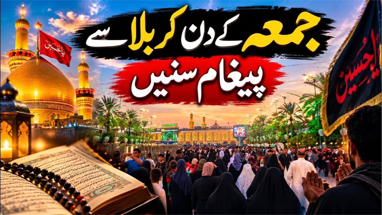 Jumma Ke Din Karbala Se Paigham Sunein | Karbala Live Ziyarat | Jumma Mubarak Live #karbala