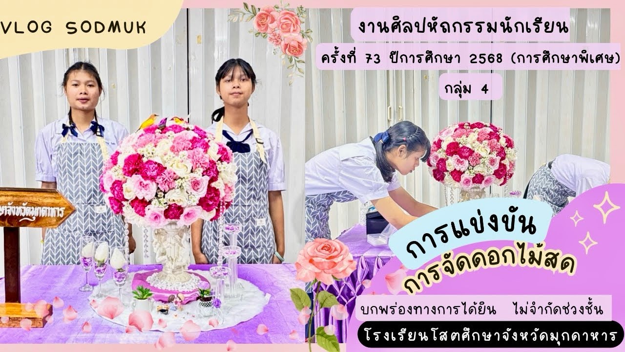 การจัดดอกไม้สด (นักเรียนบกพร่องทางการได้ยิน) ไม่จำกัดช่วงชั้น งานศิลปหัถกรรมนักเรียนครั้งที่ 73 