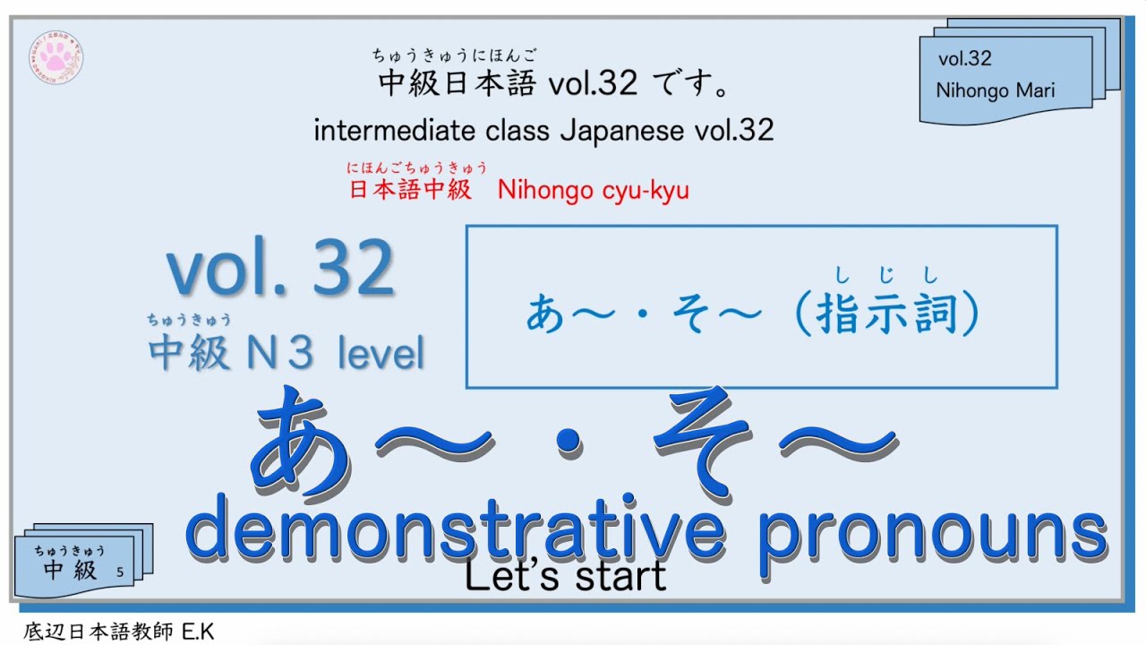 中級Vol.32 Intermediate class Japanese  [  あ〜・そ〜（指示詞）  ] #日本語 #jltp #中級 #n3