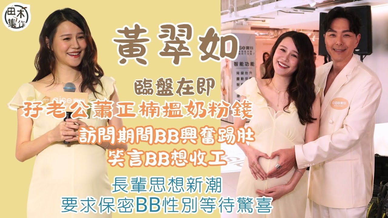 黃翠如臨盤在即 孖老公蕭正楠搵奶粉錢丨未公開BB性別 長輩們唔介意等待驚喜丨慶幸未有妊娠反應及糖尿 醫生開綠燈任食丨田木集作