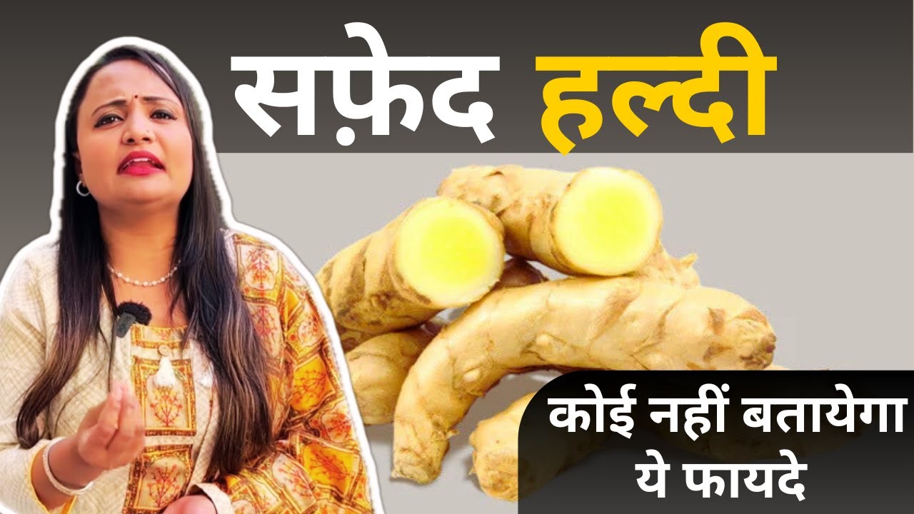 Ayurvedic Benefits of Safed Haldi सफ़ेद हल्दी पीली से ज्यादा फायदेमंद ? POOLANKILANGU White Turmeric