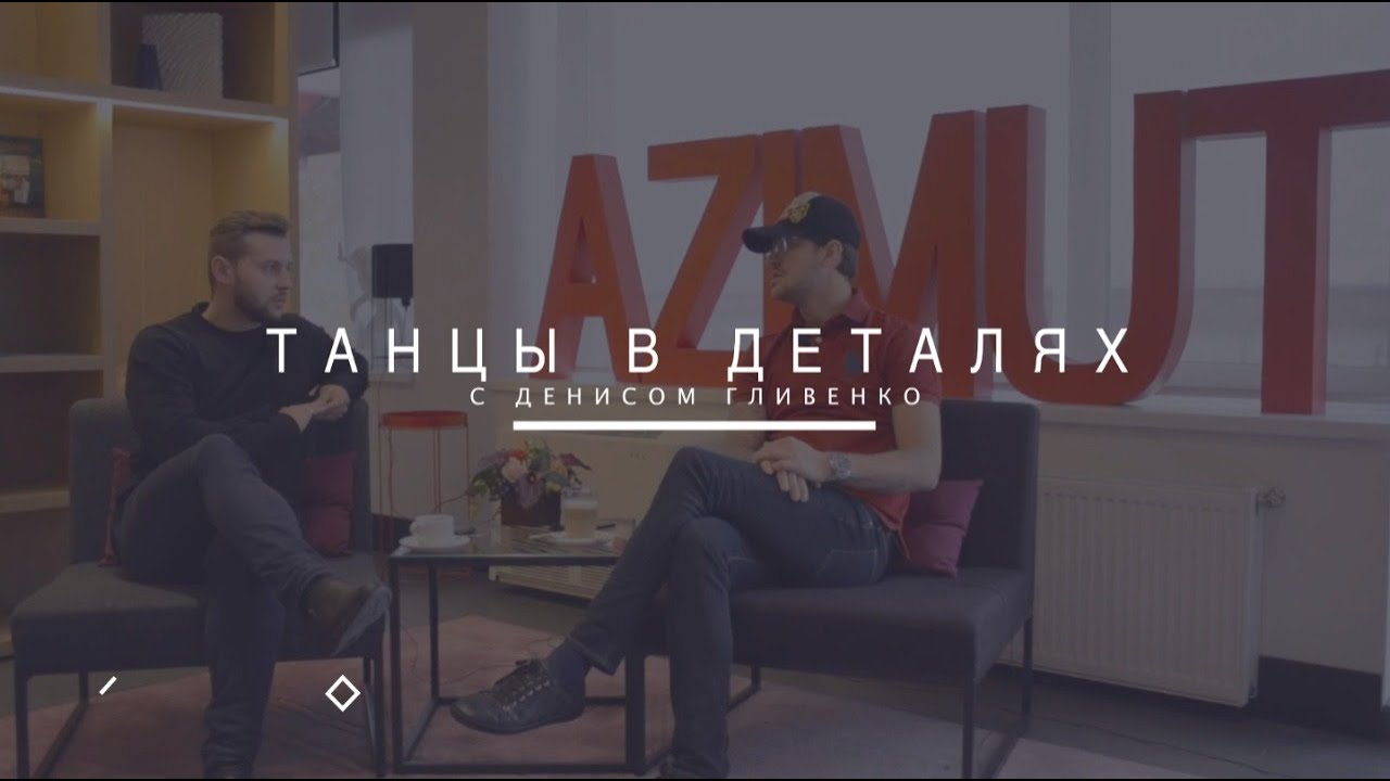 Танцы в деталях.Выпуск №2 Проваторов Николай