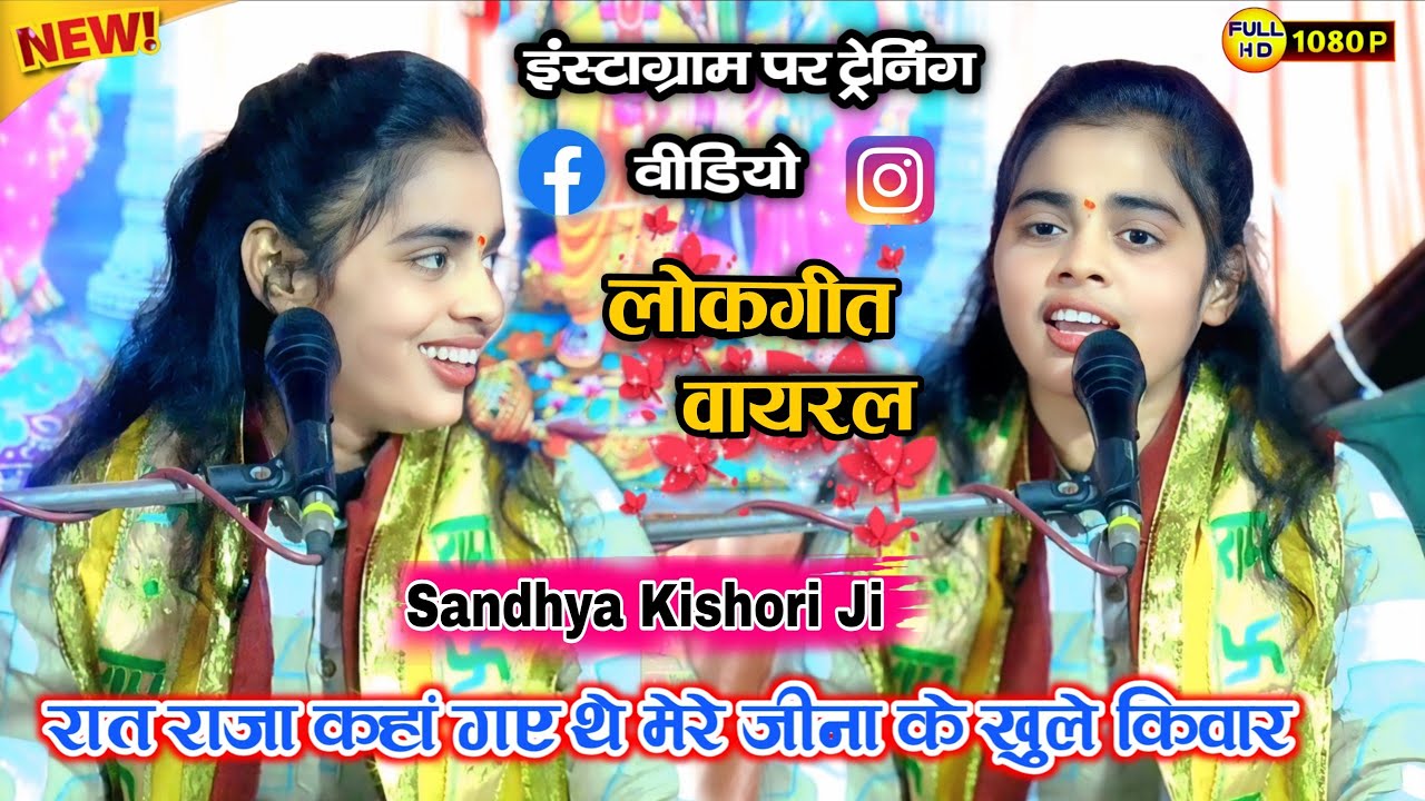 #tending_ video | रात राजा कहां गए थे मेरे जीना के खुले किवार_ लोकगीत वायरल II #sandhya_kishori ji