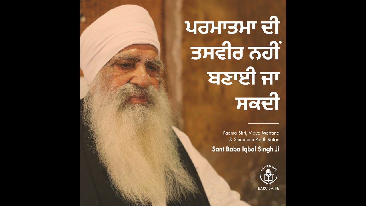 ਪਰਮਾਤਮਾ ਦੀ ਤਸਵੀਰ ਨਹੀਂ ਬਣਾਈ ਜਾ ਸਕਦੀ | God cannot be pictured.
