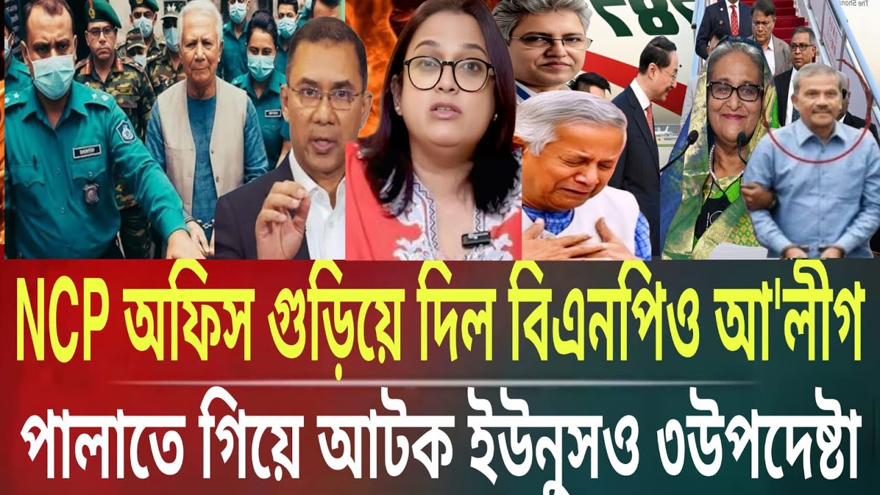 NCP অফিস গুড়িয়ে দিল BNP ও আ'লীগ!পালাতে গিয়ে ইউনুসও ৩উপদেষ্টা Masud kalam talk show politics BanglaTV