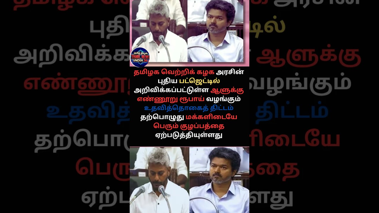 தவெக பட்ஜெட் அறிவிப்பால் மக்கள் கடும் குழப்பம்!#TVKButget2026