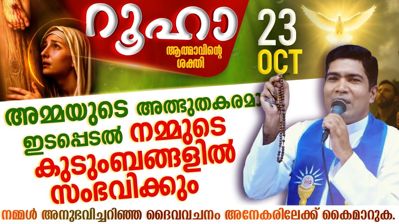 അമ്മയുടെ മദ്ധ്യസ്ഥം നമുടെ നിയോഗങ്ങൾക്കു ശക്തി പകരും | ROOHA | Oct 23 | Fr Francis Karthanam VC