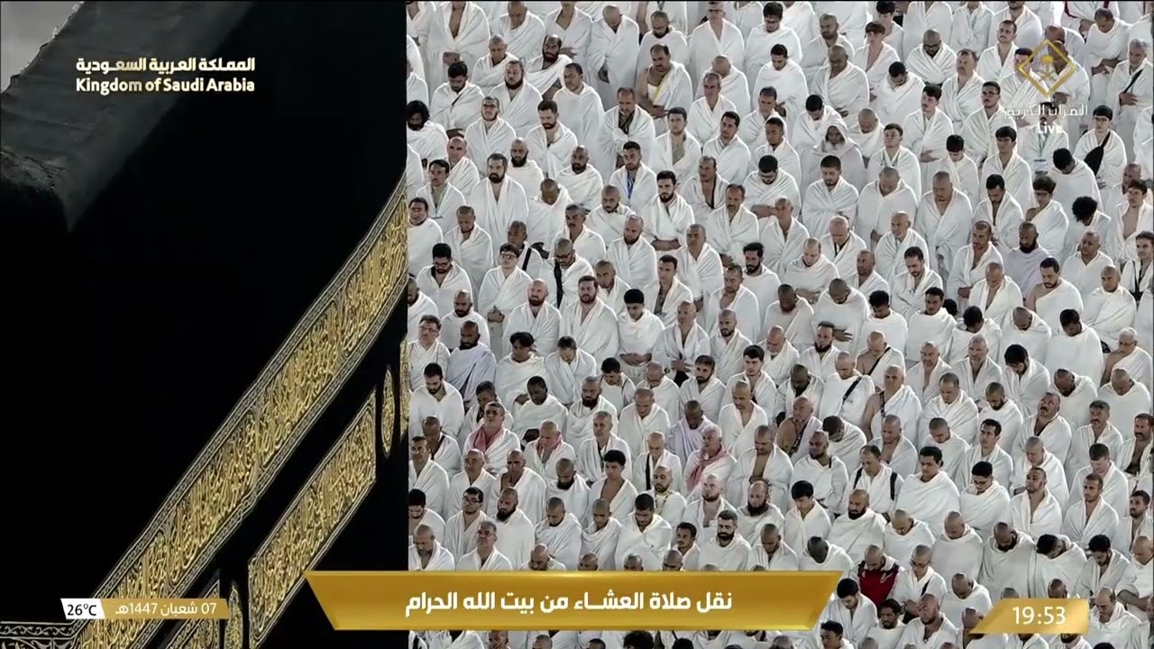 صلاة العشاء في المسجد الحرام بـمكة المكرمة - تلاوة الشيخ د. فيصل غزاوي