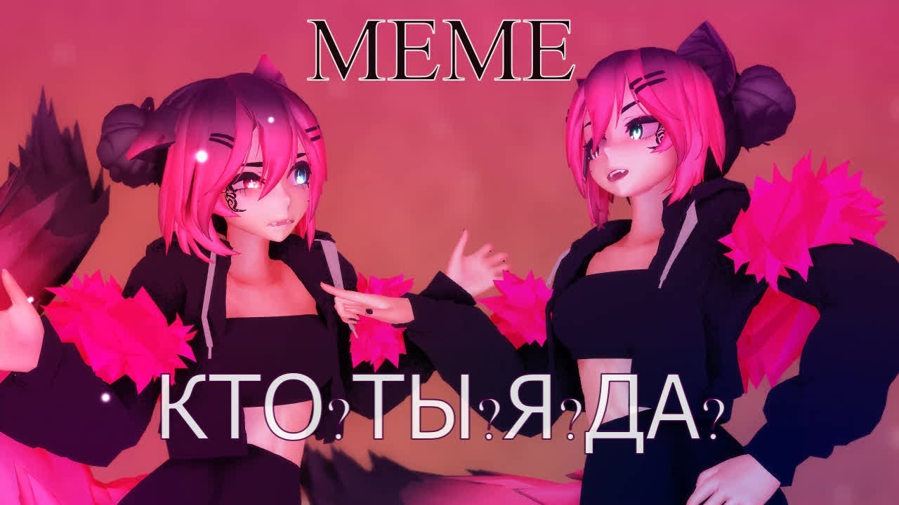 【MMD/MEME】 КТО?ТЫ?Я?ДА. / WHO?YOU? ME? YES.【ORIGINAL MOTION DL】