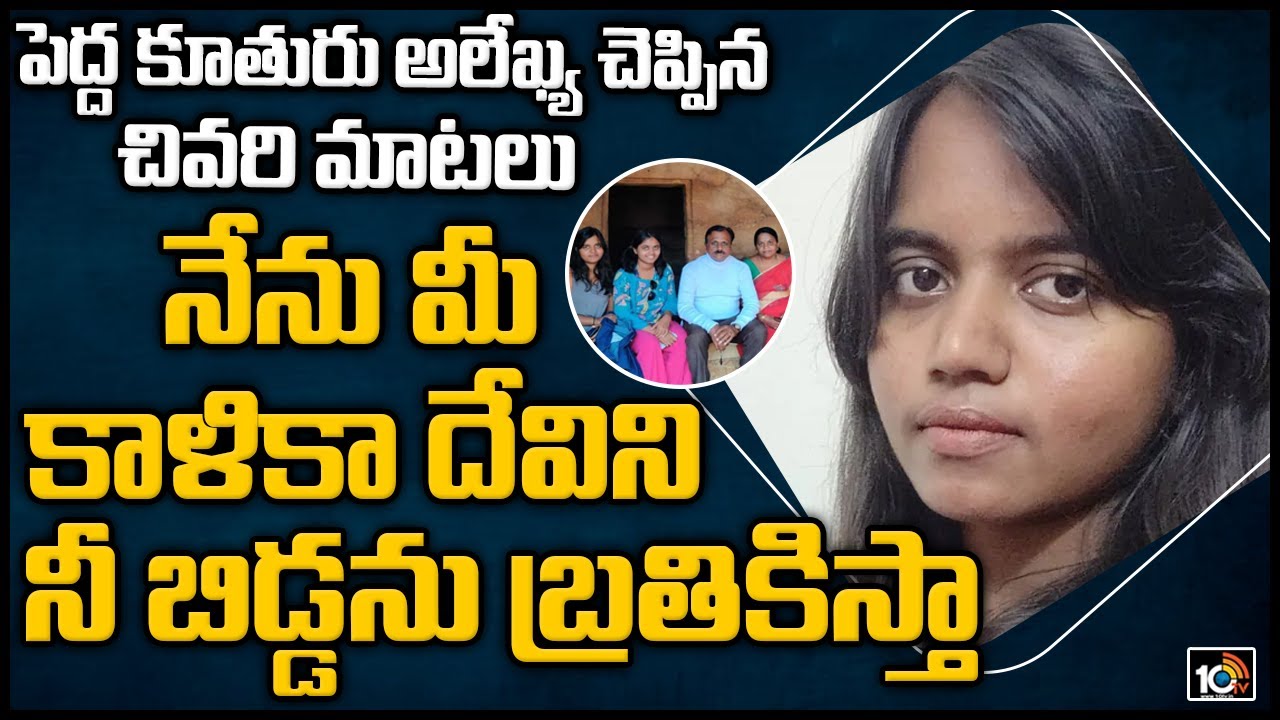 Purushottam And Padmaja's First Daughter Alekhya Last Words | 10TV News