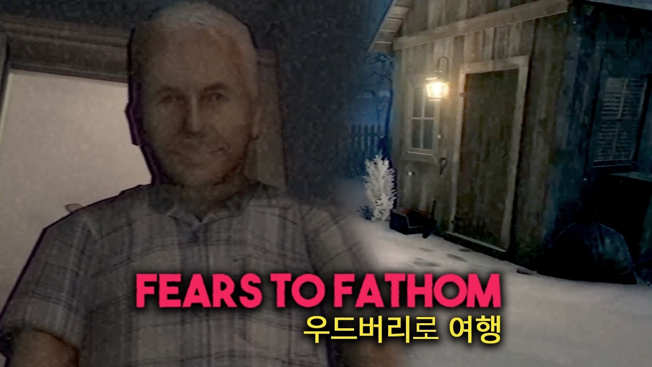 산장 여행이 위험한 이유 [피어스 투 패덤 - 우드버리 겟어웨이]