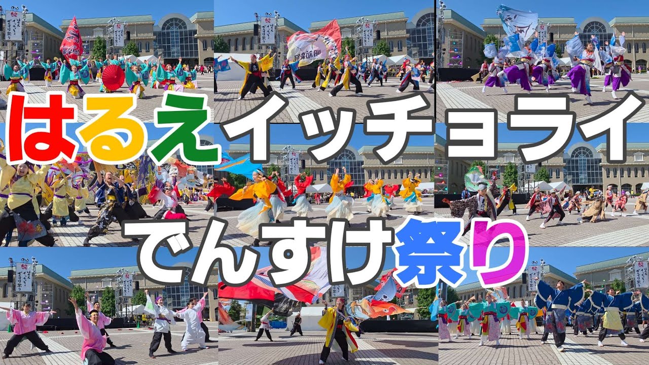 【はるえイッチョライでんすけ祭り 2025　YOSAKOIイッチョライ】（福井県）