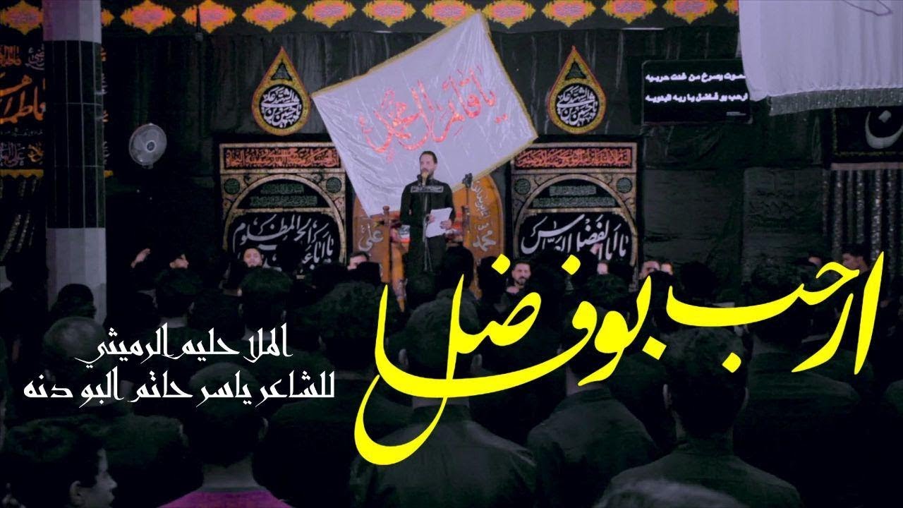 ارحب بو فاضل يا ربه البدويه || ملا حليم الرميثي || حسينية الامام السجاد ع
