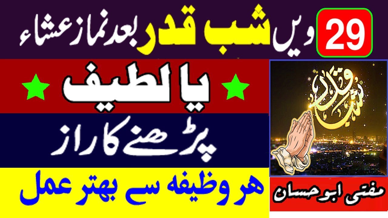 29 Shab e Qadar Ka Wazifa - Ramzan mai Yaa Latifu Parhne Ka Faida - Yaa Latifu Ka Wazifa Aur Barkat