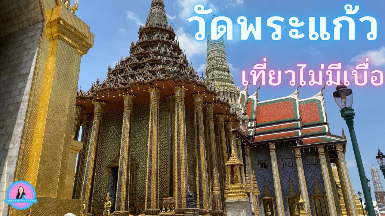 เที่ยววัดพระแก้ว (Wat Phra Kaew) สวยงาม คนไทยภาคภูมิใจ