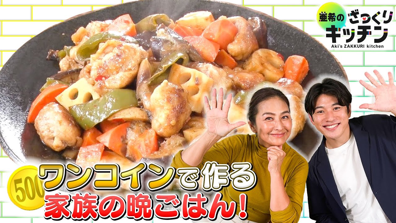 ＜DayDay.＞ ワンコインで作る晩ごはん！第1弾【亜希のざっくりキッチン】