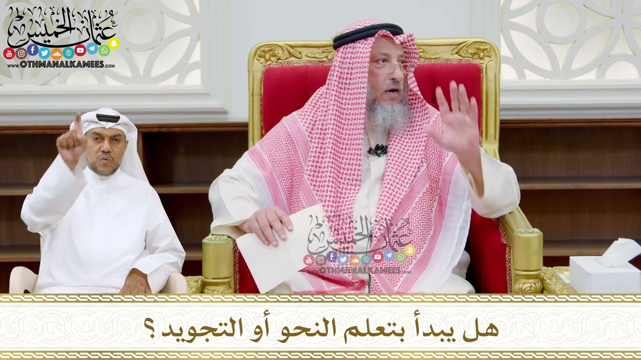220 - هل يبدأ بتعلم النحو أو التجويد؟ - عثمان الخميس