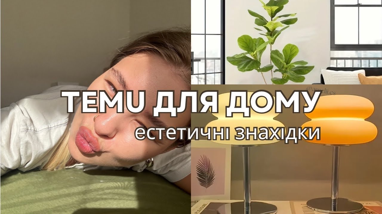 Розпаковка Temu haul: Супер естетичні речі для дому 🏡 Pinterest edition✨🧸🍯