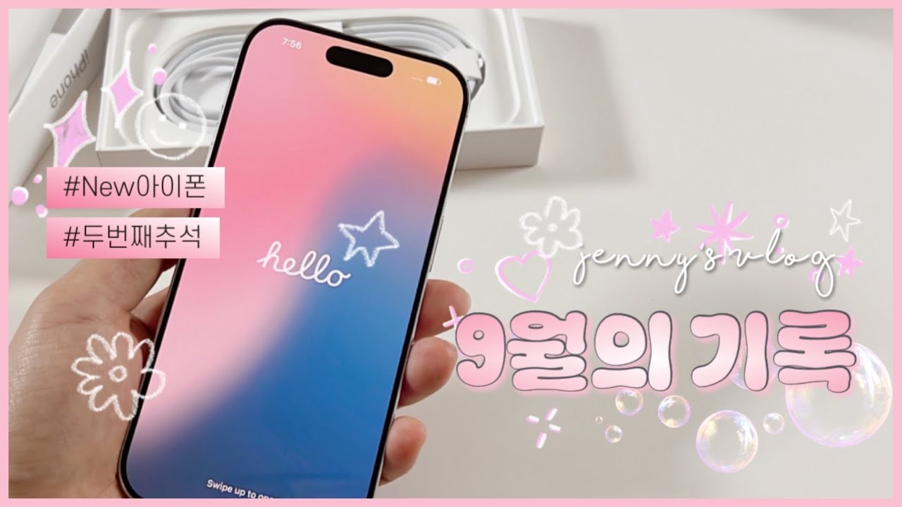 JENNY VLOG✨ 새 아이폰 도착! 함께한 두번째 추석 (요아정아이스크림, 멘타카무쇼, iPhone16pro)