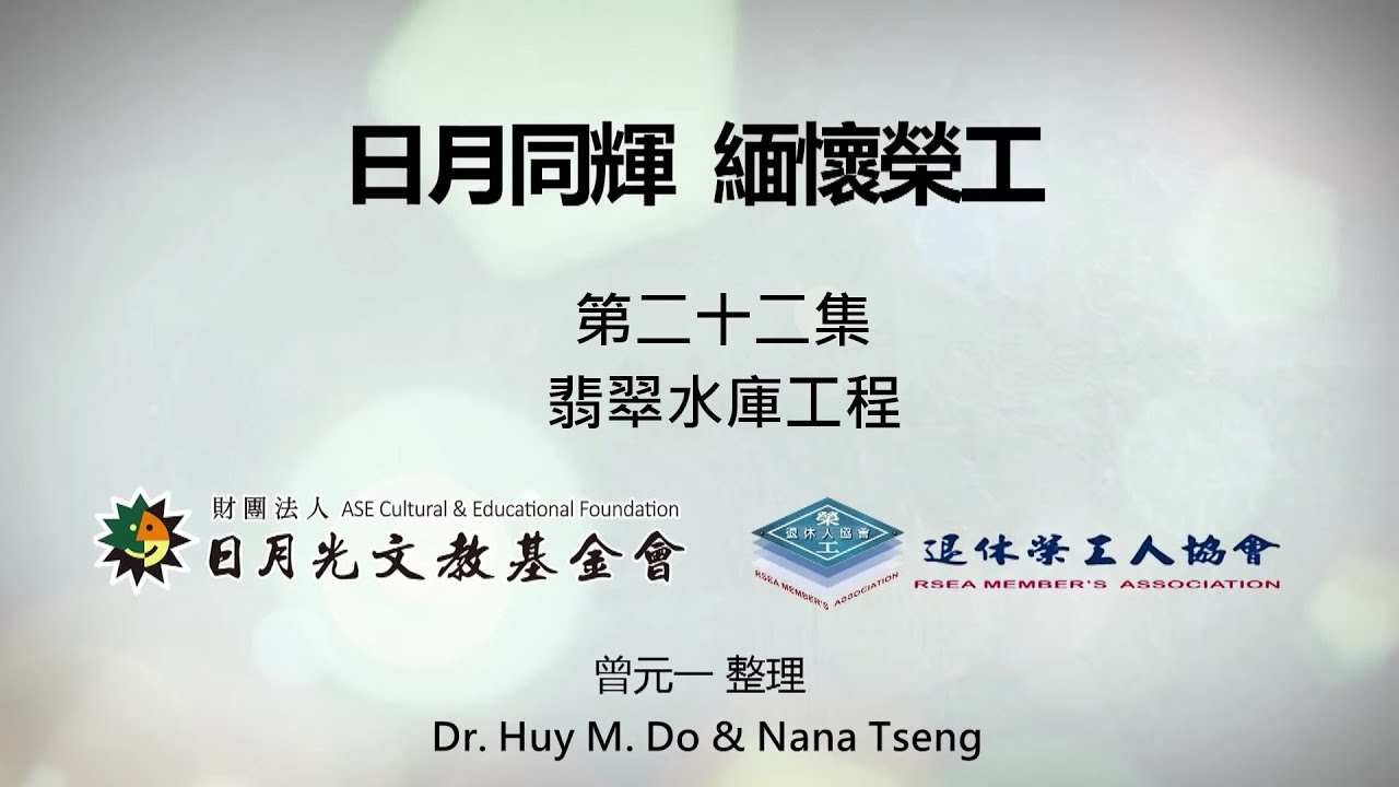 【日月同輝 緬懷榮工】第二十二集：十二項建設 翡翠水庫