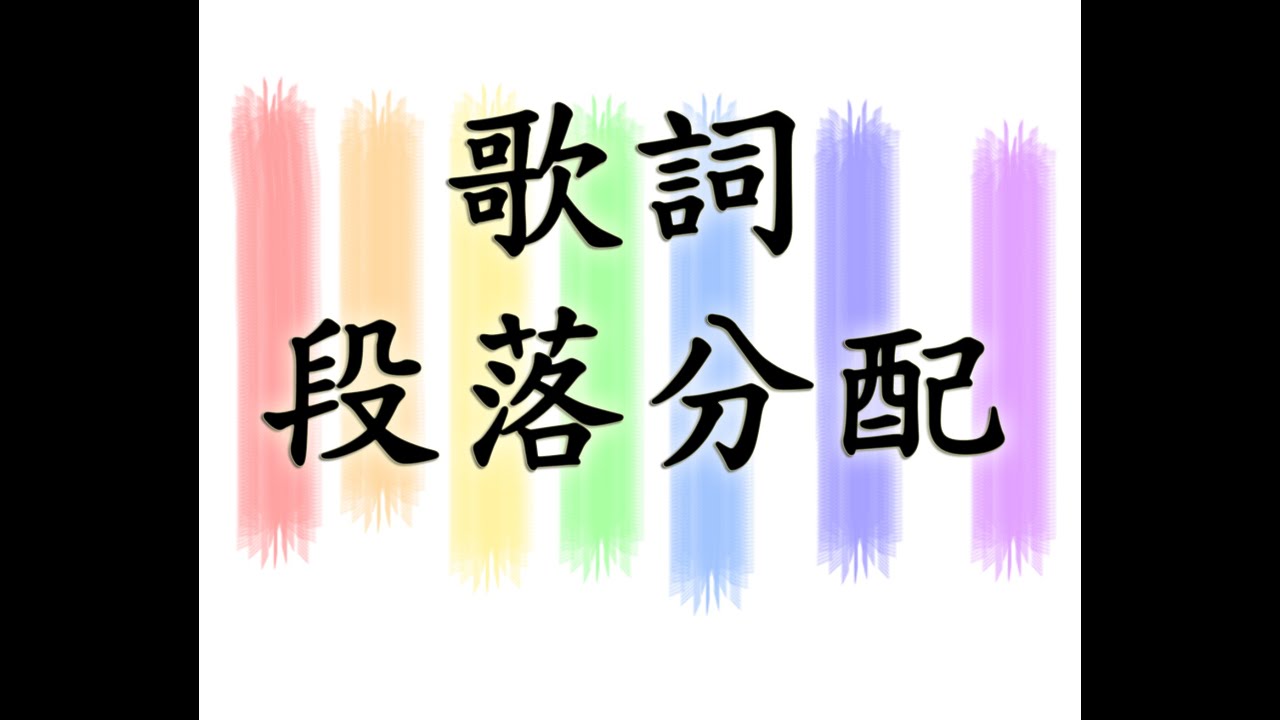 #20_寫歌必備技巧(4)_段落小節分配，短短15分鐘帶你了解歌曲段落架構