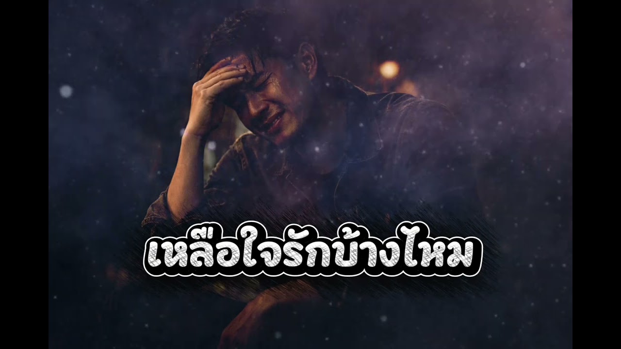 เหลือใจรักบ้างไหม [ เจ็บลึกเศร้ามาก ] [ เพลงดังฟังติดหู ]