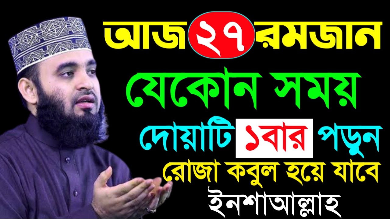 আজ ২৭শে রমজান আসমানের দরজা খোলা দোয়াটি ১বার পড়ুন যা চাইবেন সাথে সাথে কবুল ইনশাআল্লাহ, আজহারী ।17-03