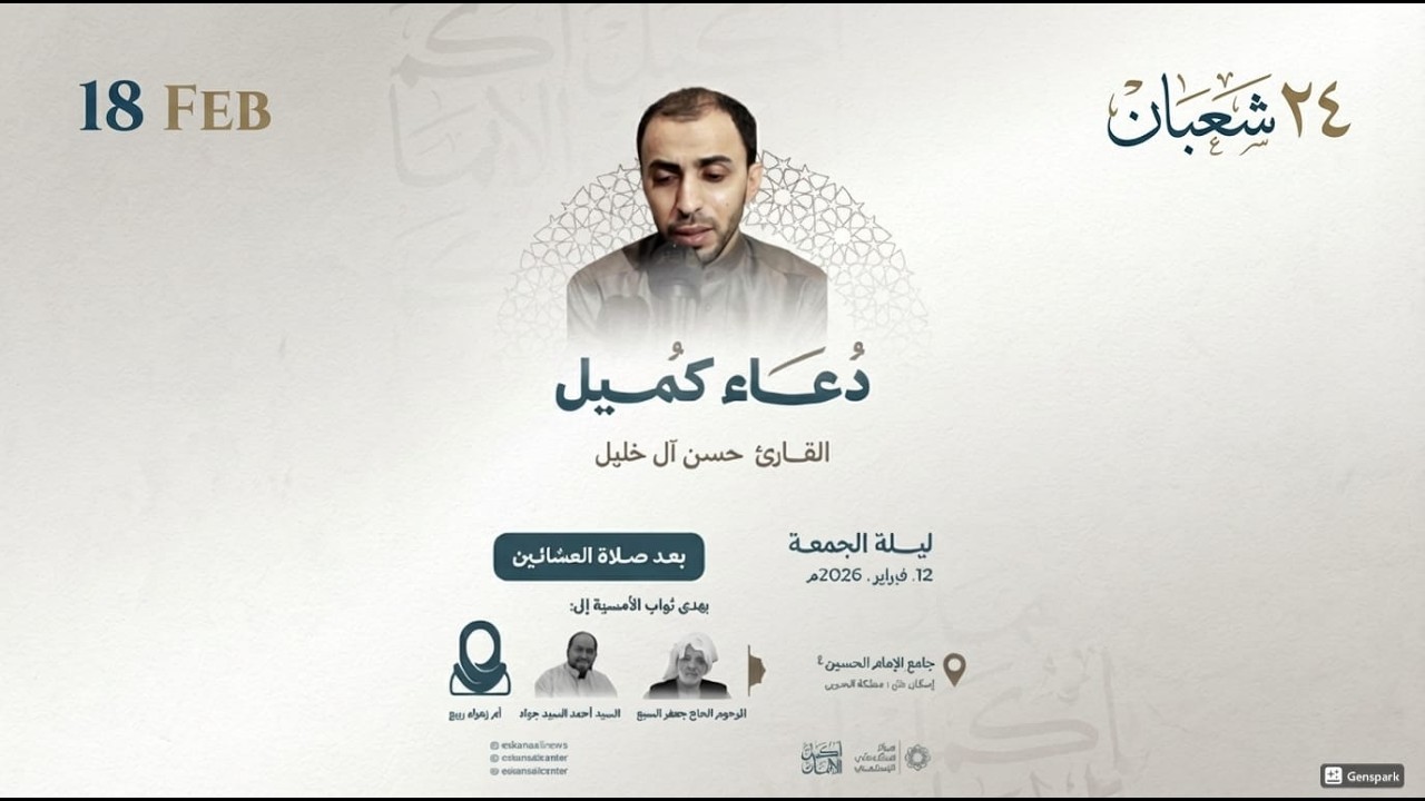 دُعَاءُ كَمِيلُ وَ زِيَارَةُ الأمام الْحِسَّيْنِ ( ع) | القارئ حسن آل خليل | ليلة 24 شعبان 1447هـ