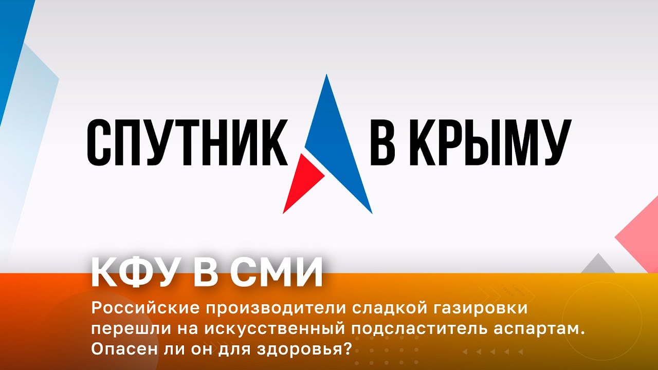 Российские производители сладкой газировки перешли на искусственный подсластитель аспартам.