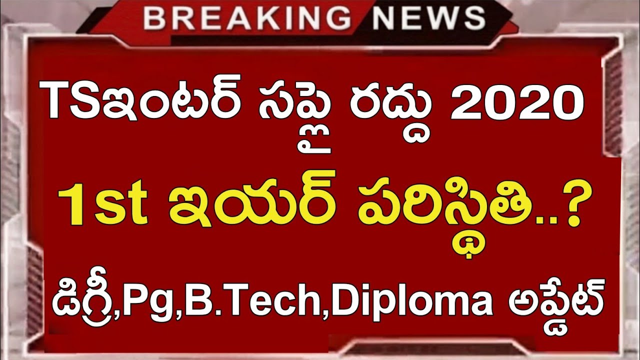 Ts inter Supply 2020 Good News || Ts inter 1st Year 2nd Year Supply 2020 Latest Update