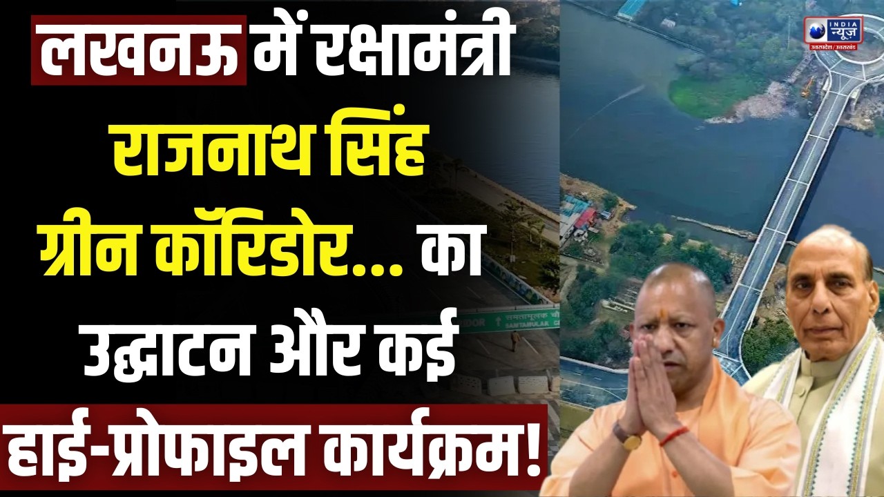 रक्षामंत्री Rajnath Singh लखनऊ दौरे पर! ग्रीन कॉरिडोर उद्घाटन और कई हाई-प्रोफाइल कार्यक्रम! Breaking