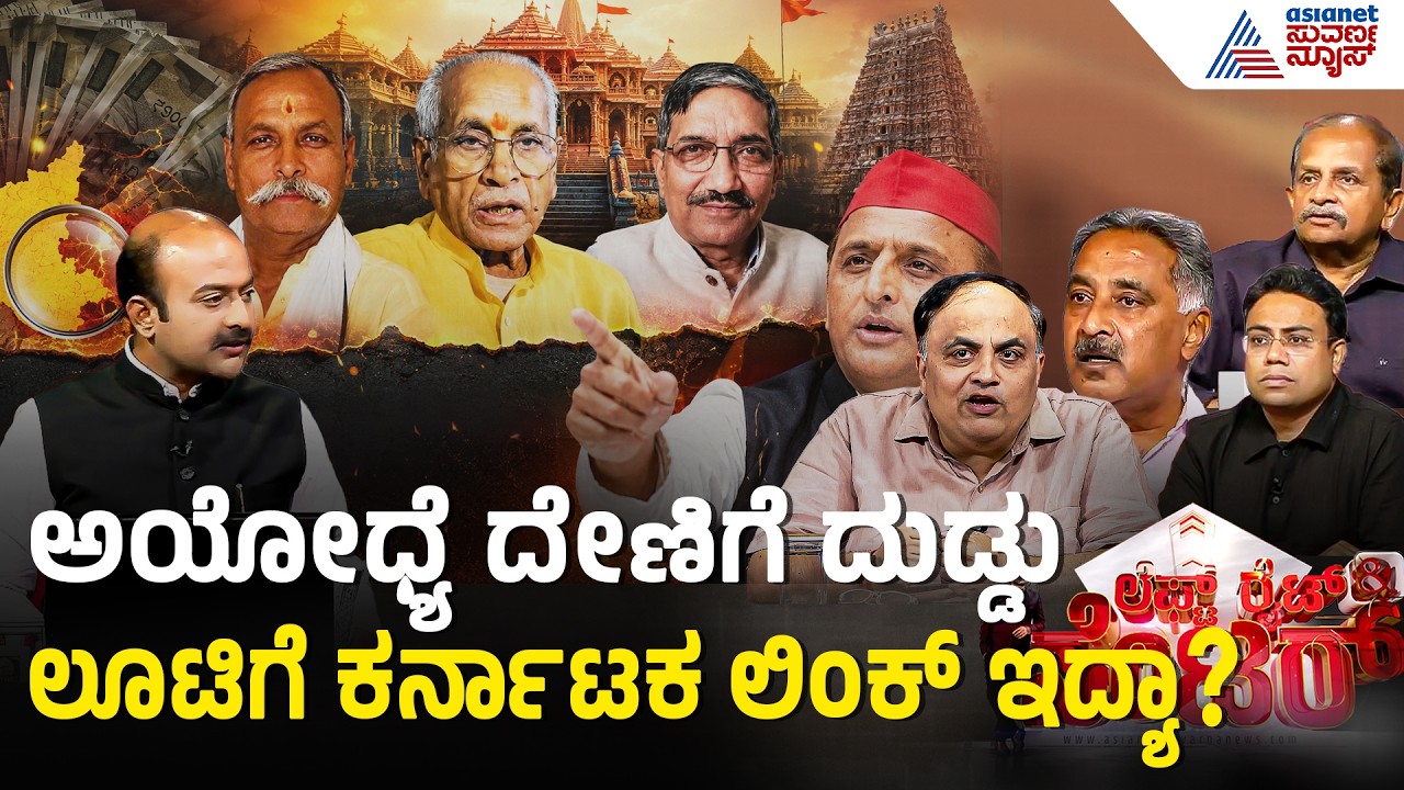 ಅಯೋಧ್ಯೆ ಹಗರಣದಲ್ಲಿ ಟ್ರಸ್ಟ್ ಪ್ರಮುಖರ ಕೈವಾಡ? | Discussion | Ayodhya Ram Mandir Scam | Suvarna News