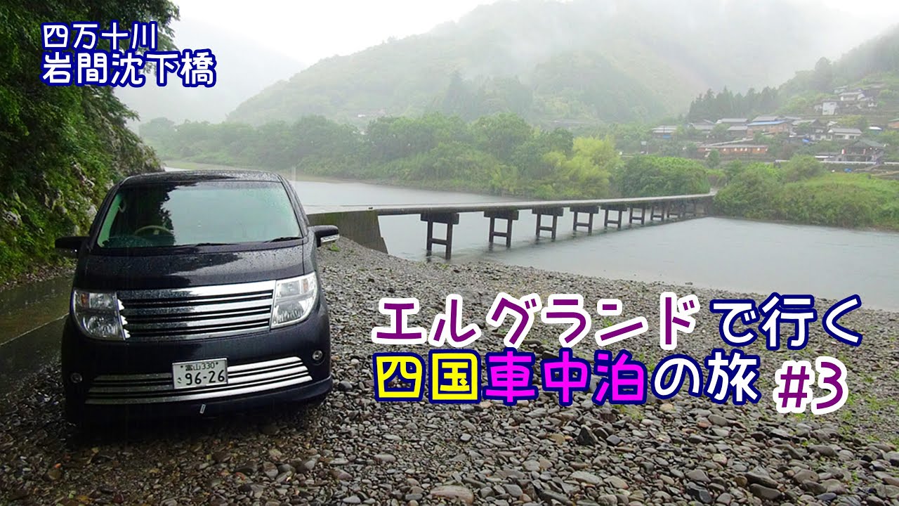四国車中泊の旅＃3　Motor Home Travel