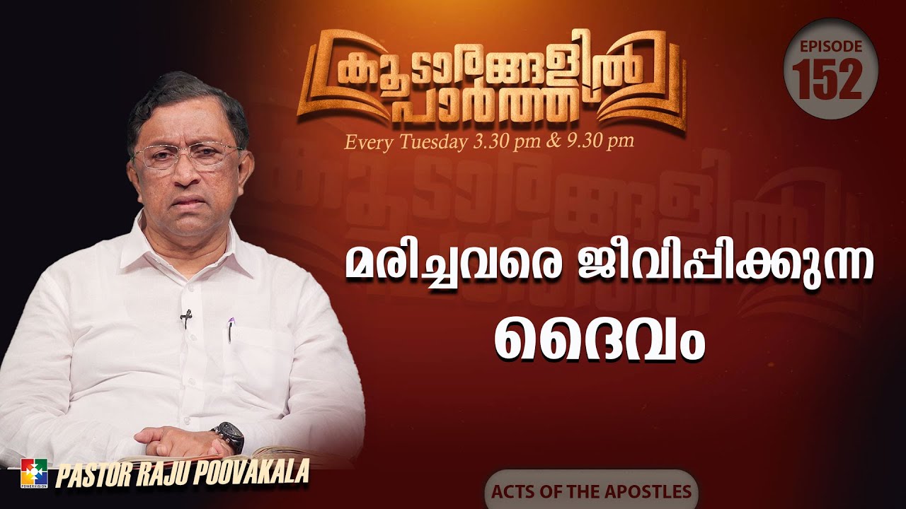 മരിച്ചവരെ ജീവിപ്പിക്കുന്ന ദൈവം | Pr. Raju Poovakala | കൂടാരങ്ങളിൽ പാർത്ത് | Ep : 152