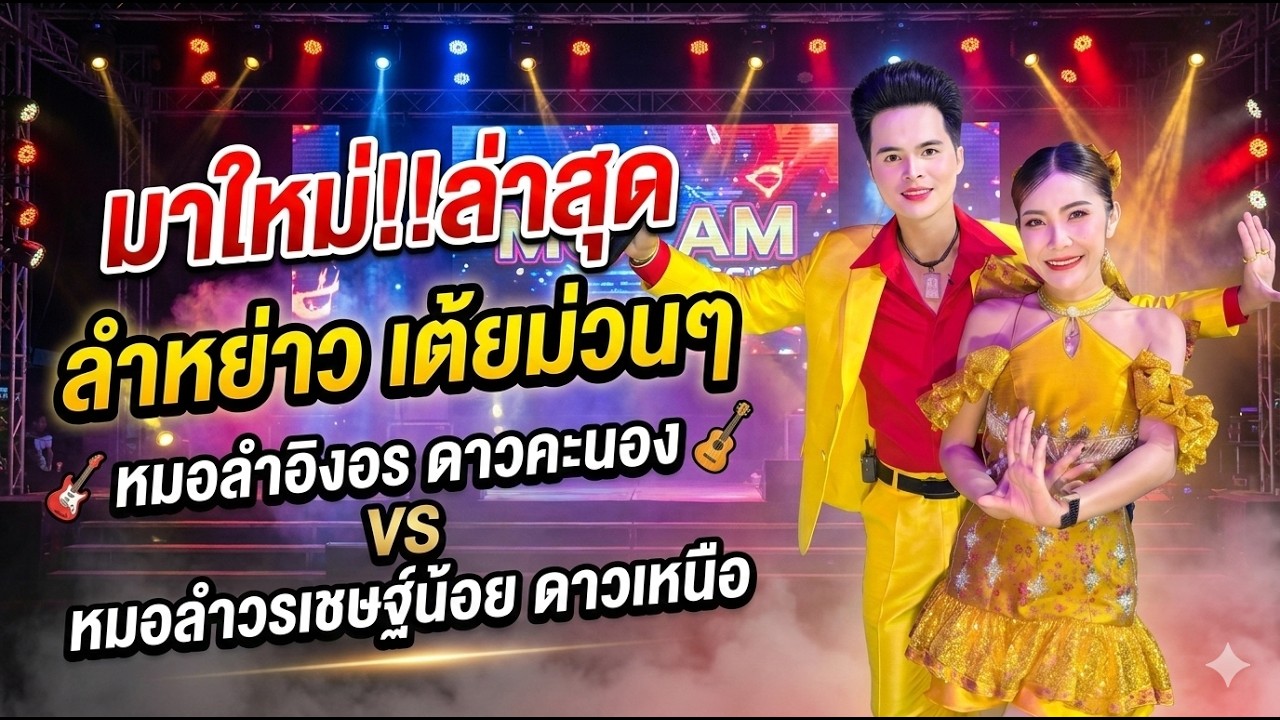 ล่าสุด ลำหย่าว เต้ยม่วนๆ หมอลำอิงอร ดาวคะนอง VS หมอลำวรเชษฐ์น้อย ดาวเหนือ #ใหม่ล่าสุด #แสดงสดล่าสุด