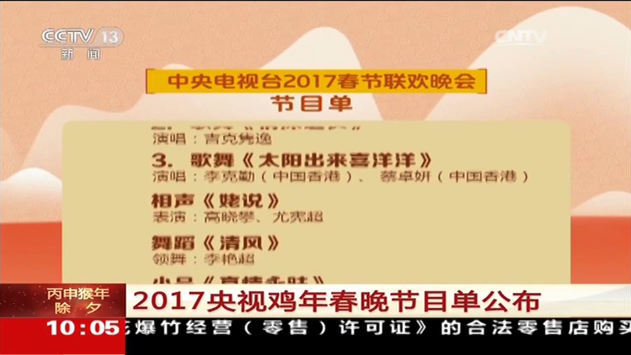 [2017一年又一年]2017央视鸡年春晚节目单公布 | CCTV春晚