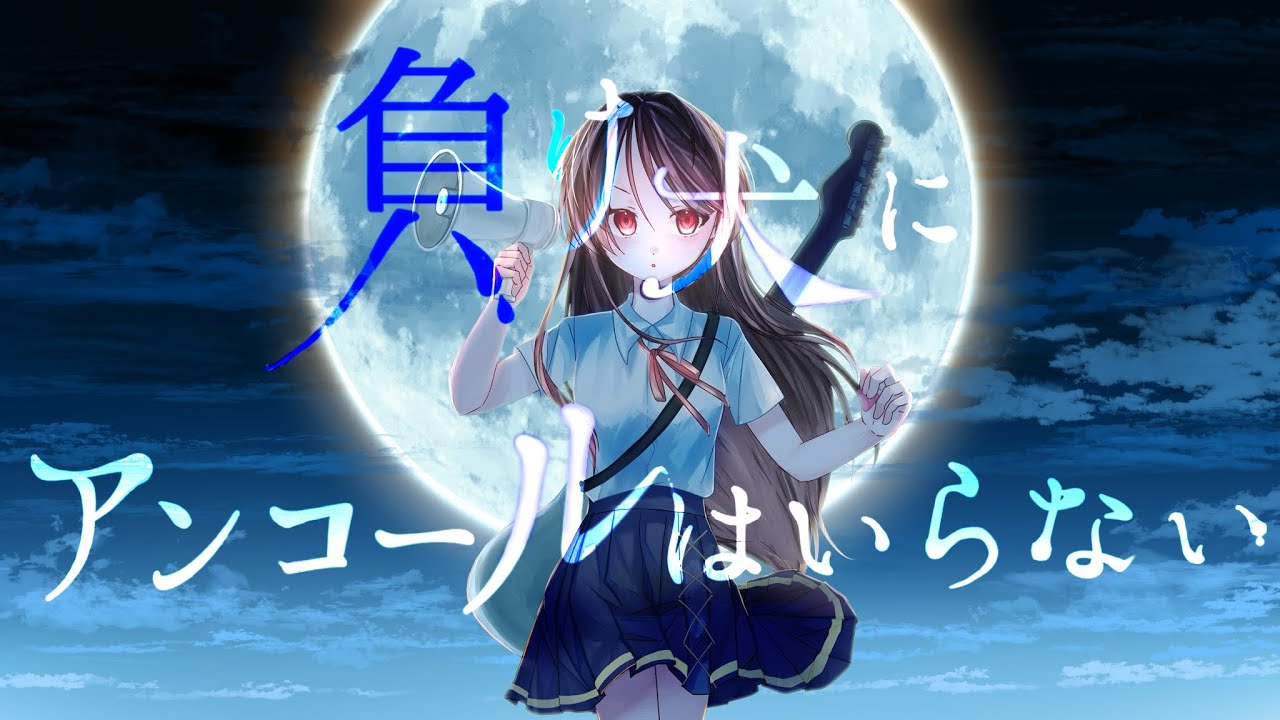 【 18歳の誕生日に 】負け犬にアンコールはいらない/ヨルシカ (covered by 架透りふ)