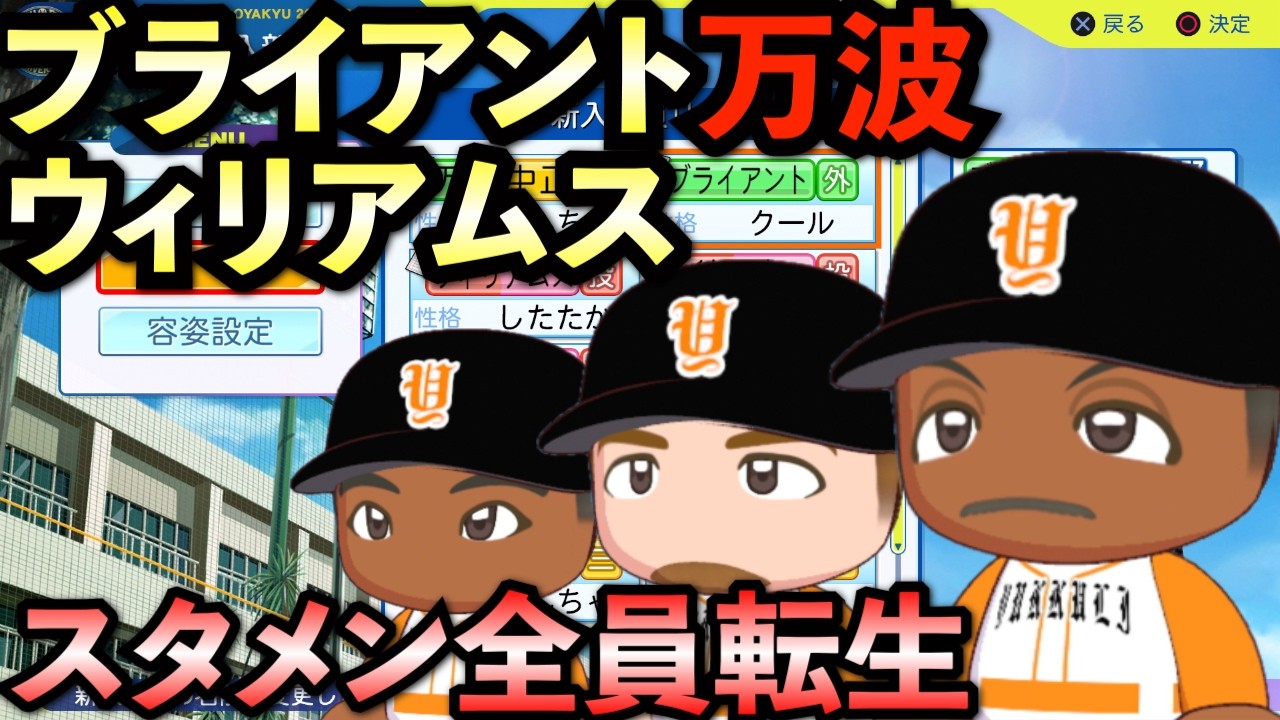 【栄冠ナイン】スタメンが全員転生ならどんな成績残すのか？ブライアント＆ウィリアムス＆万波中正編【パワプロ2025】