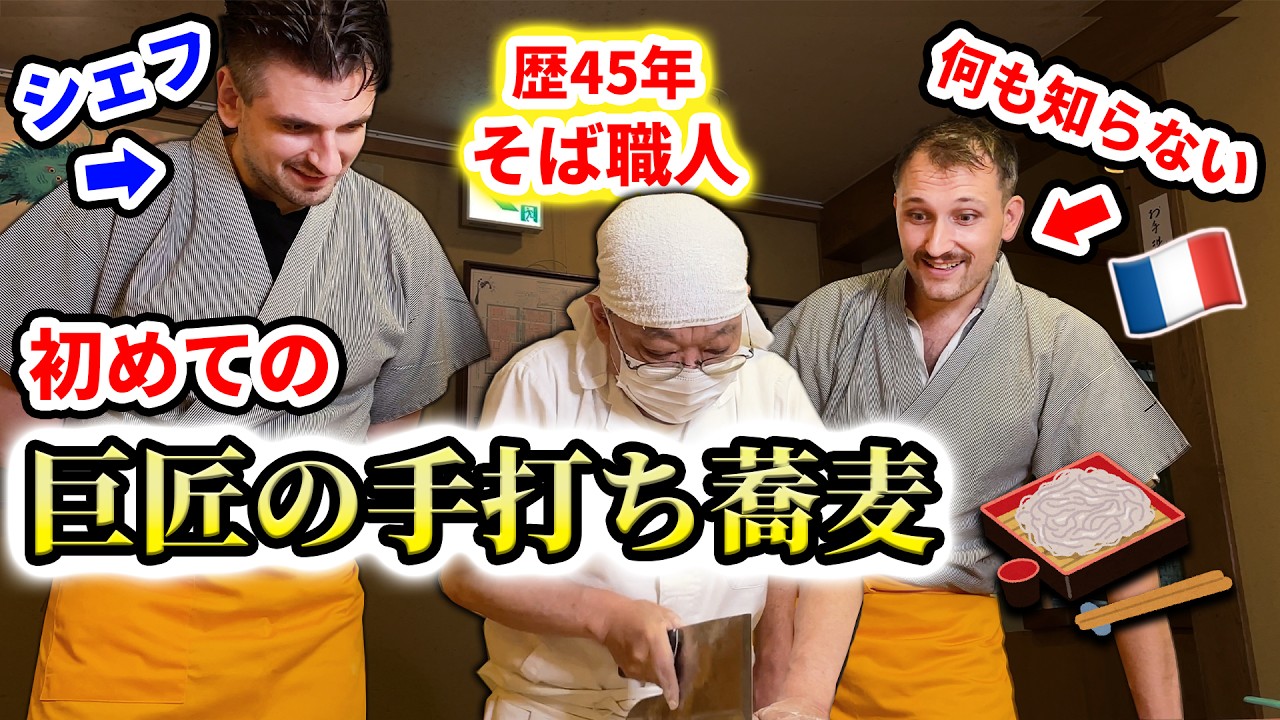 市販の蕎麦しか食べたことないフランス人が匠の手打ちそばを食べたら…？【フランス人シェフ】🇫🇷🇯🇵