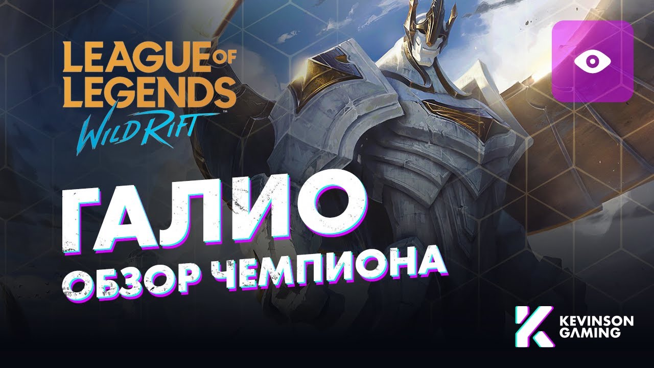 ГАЛИО ОБЗОР УМЕНИЙ &bull; В ожидании Колосса в WILD RIFT