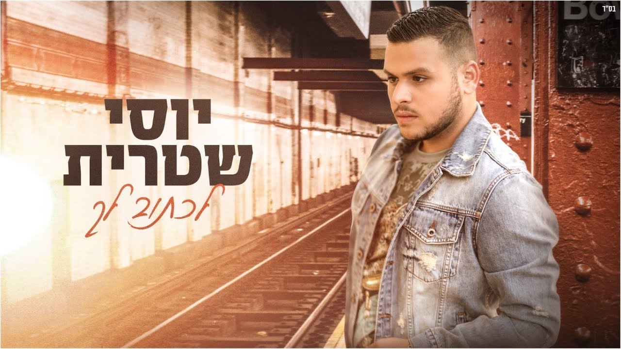 יוסי שטרית - לכתוב לך Yossi Shitrit