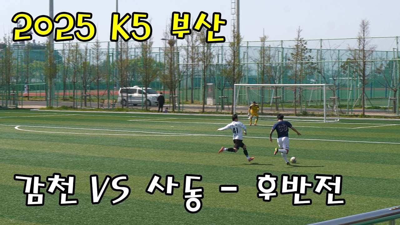 [2025 K5 부산] 감천 VS 사동 - 후반전