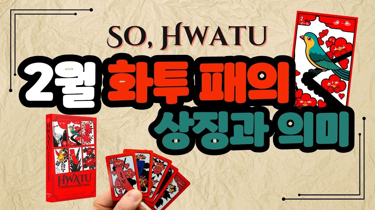 [So, Hwatu] 2월 화투운세, 상징과 의미