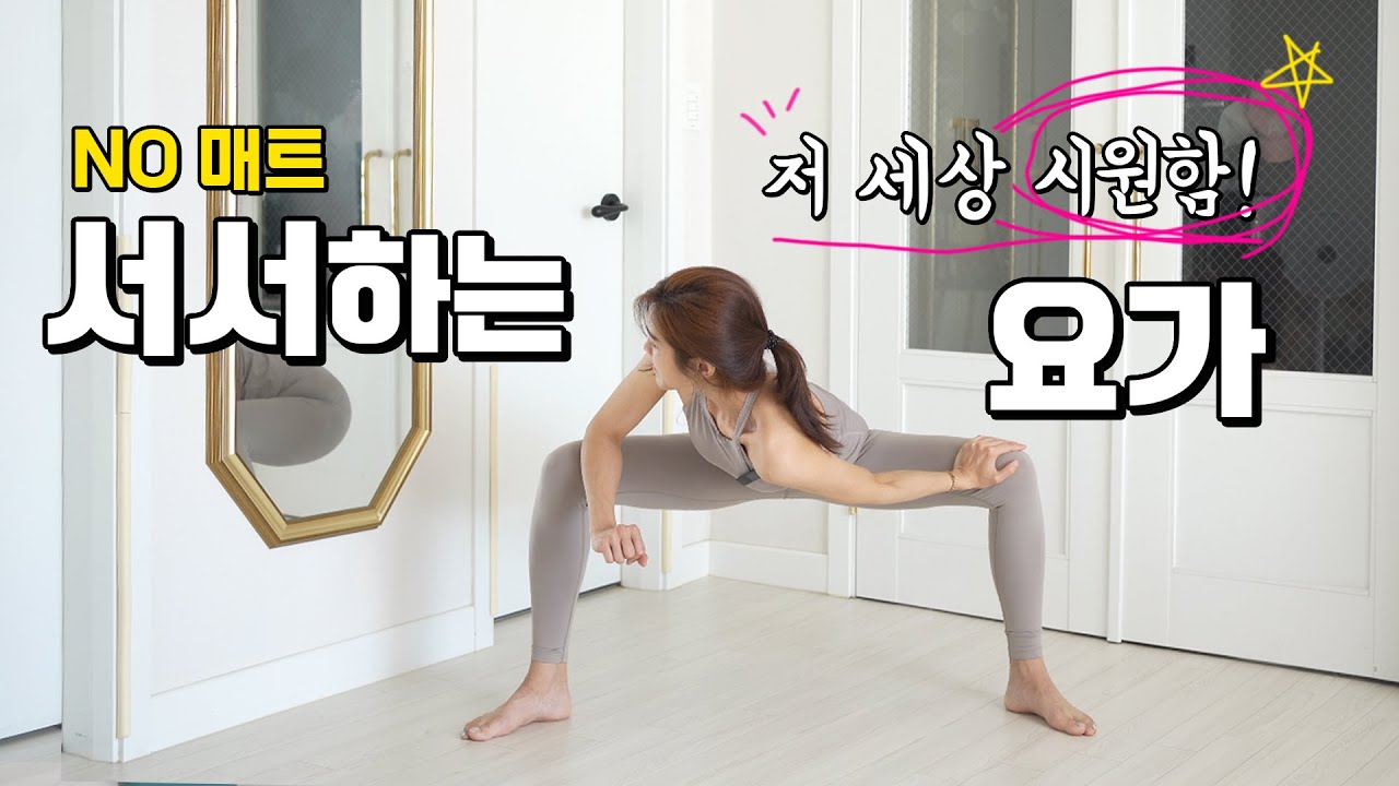 NO매트! 그냥 바닥에 서서! 전신이 시원한 스트레칭 요가
