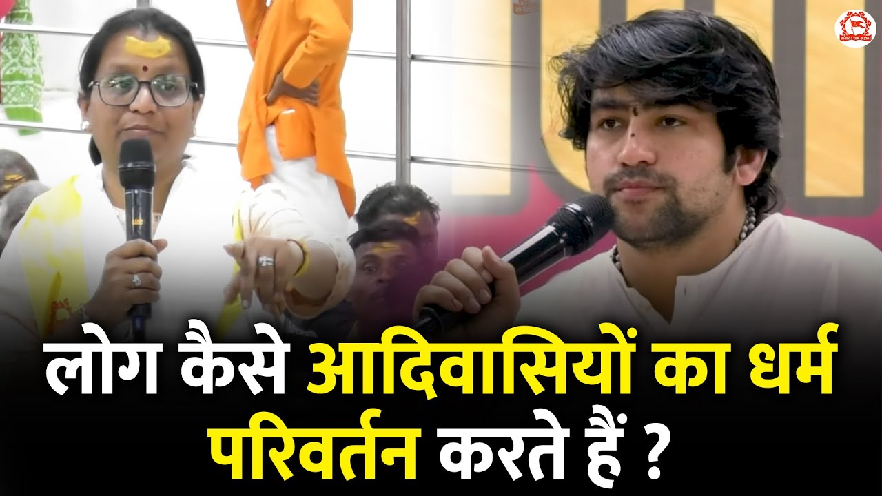 लोग कैसे आदिवासियों का धर्म परिवर्तन करते हैं ? | Aadiwasi JanJagruti Sammelan | Bageshwar Dham