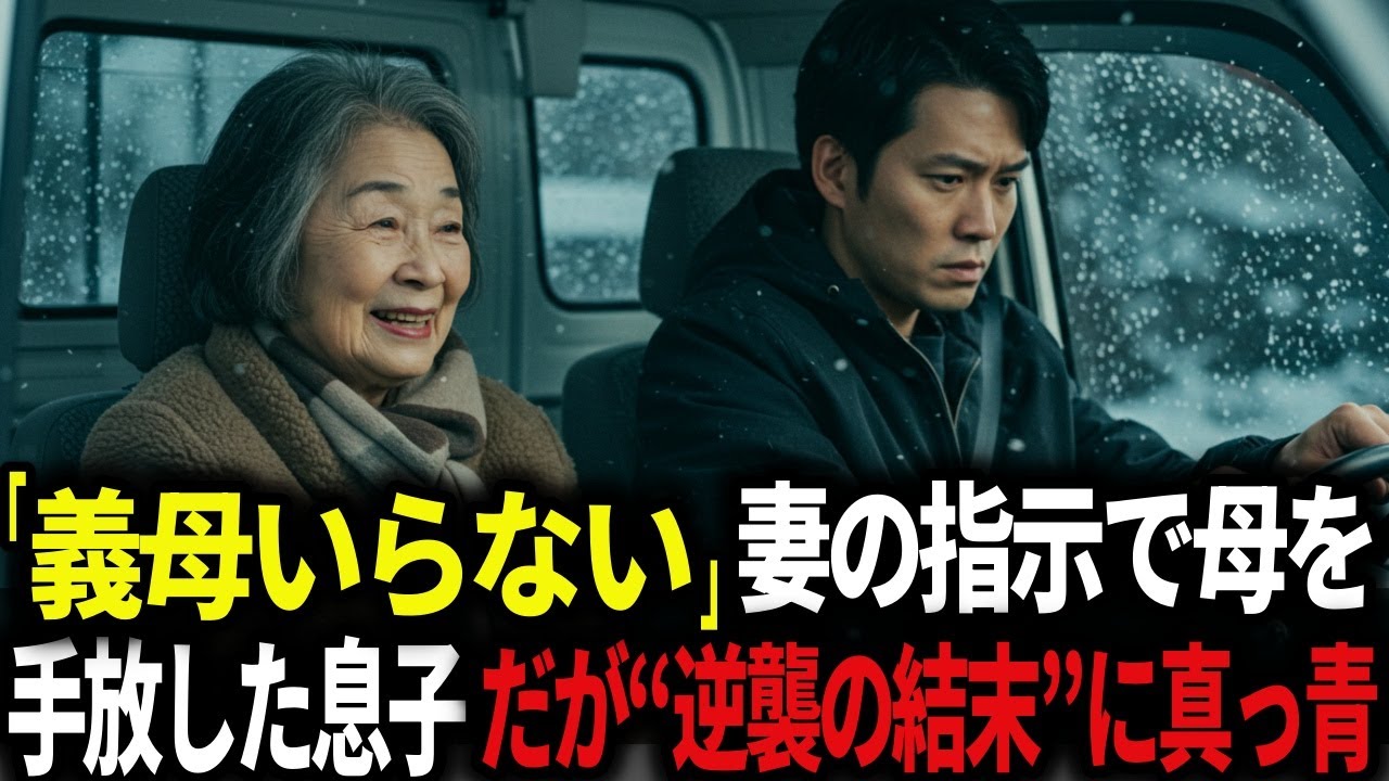 「義母はいらない」冷酷な嫁の一言。黙っていた夫の“逆襲”で修羅場にーー