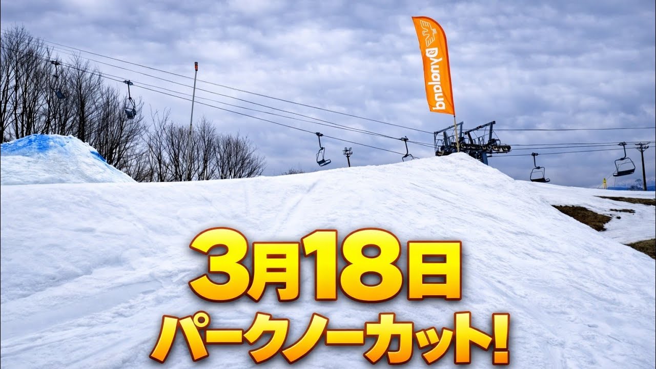 スノーボードジブ。キッカー3月18日水曜日ダイナランド！コンディションレポート！