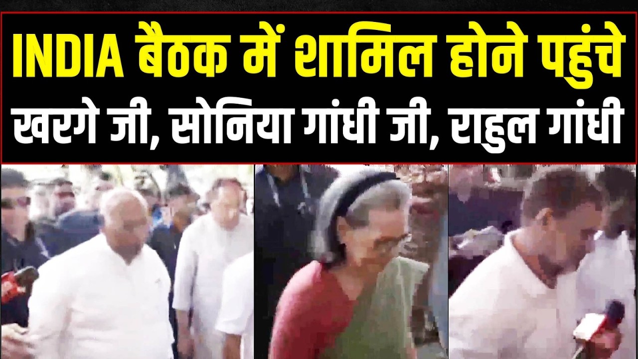 INDIA की बड़ी बैठक, Kharge Ji, Sonia Gandhi Ji, Rahul Gandhi Ji पहुंचे | Meeting | Election