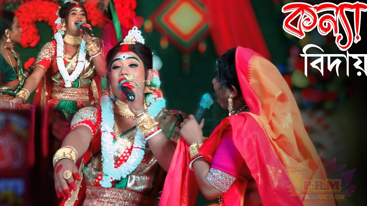 কন্যা বিদায়ের দুঃখের গান || Ami Chole Gele || আমি চলে গেলে || Ma Manasa Gan || মা মনসা গান ২০২৫