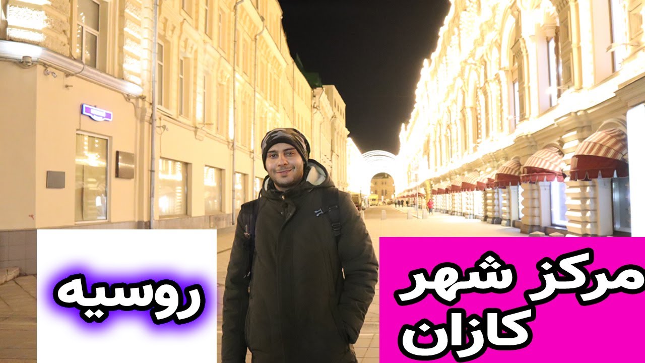 رفتیم مرکز شهر کازان توی روسیه بینیم چطوره😉😊